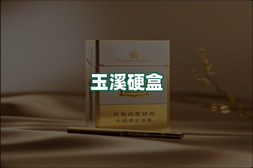 玉溪硬盒